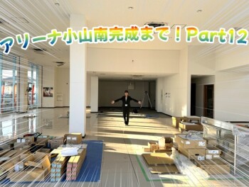 アリーナ小山南完成まで！Part12